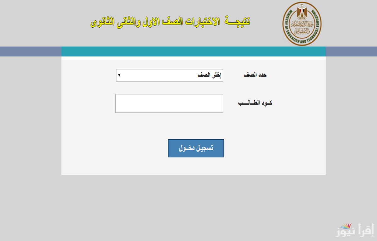 “ظهرت رسميا الان” رابط نتيجة الصف الأول والثاني الثانوي 2025 بالاسم ورقم الجلوس للفصل الدراسي الأول