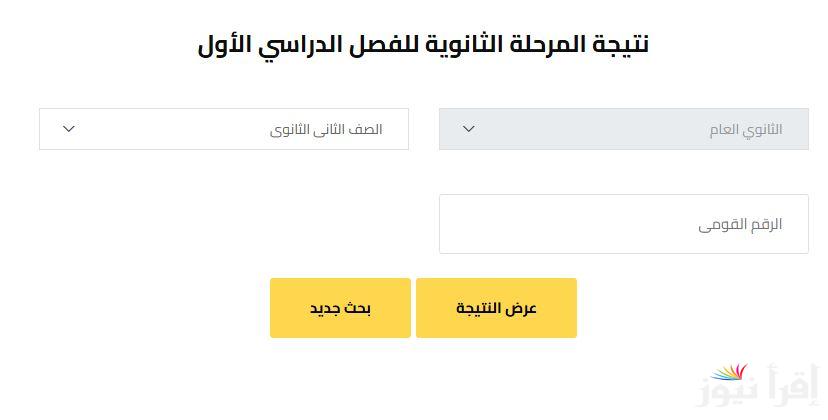 رابط نتيجة الصف الثاني الثانوي 2025 الترم الأول بالجيزة علي www.gizaedu.net وخطوات الحصول عليها