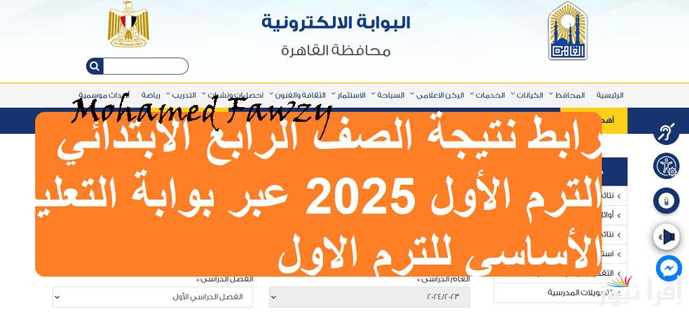 بالاسم ورقم الجلوس .. رابط نتيجة الصف الرابع الابتدائي الترم الأول 2025 من بوابة التعليم الأساسي الالكترونية