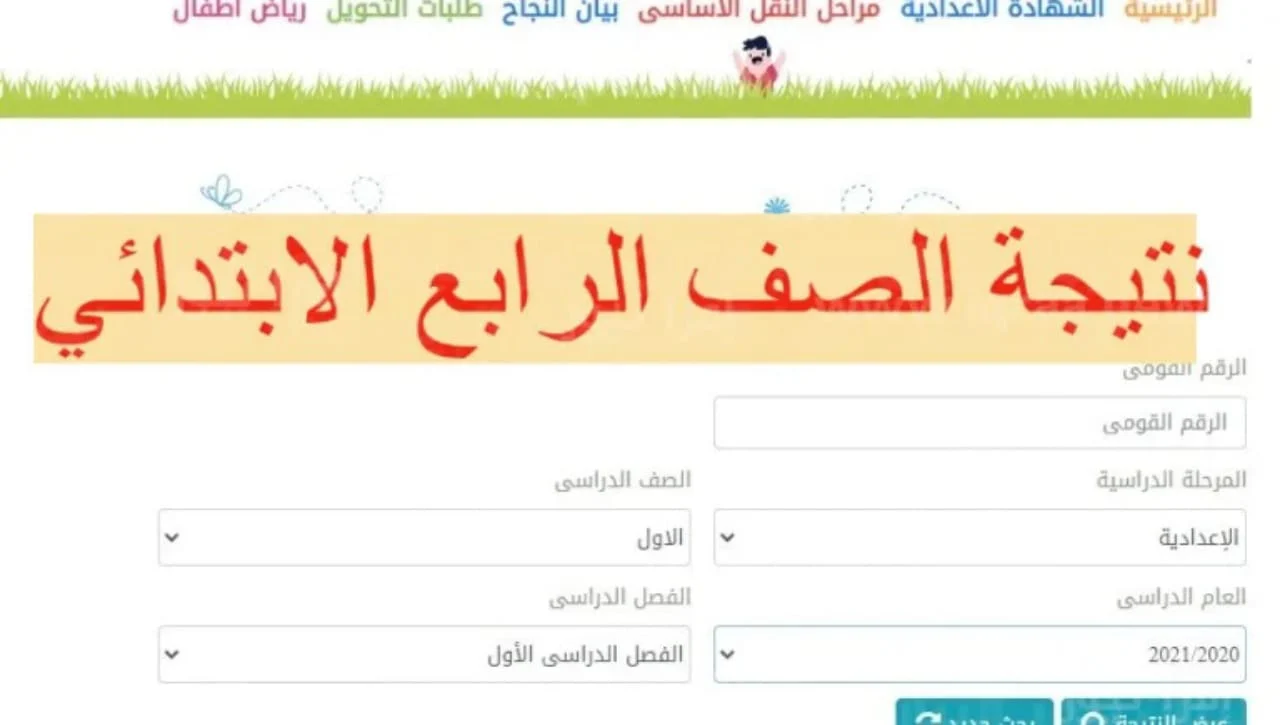 مفعل وسريع.. رابط نتيجة الصف الرابع الابتدائي برقم الجلوس 2025 الترم الاول عبر بوابة التعليم الاساسي لكل المدارس