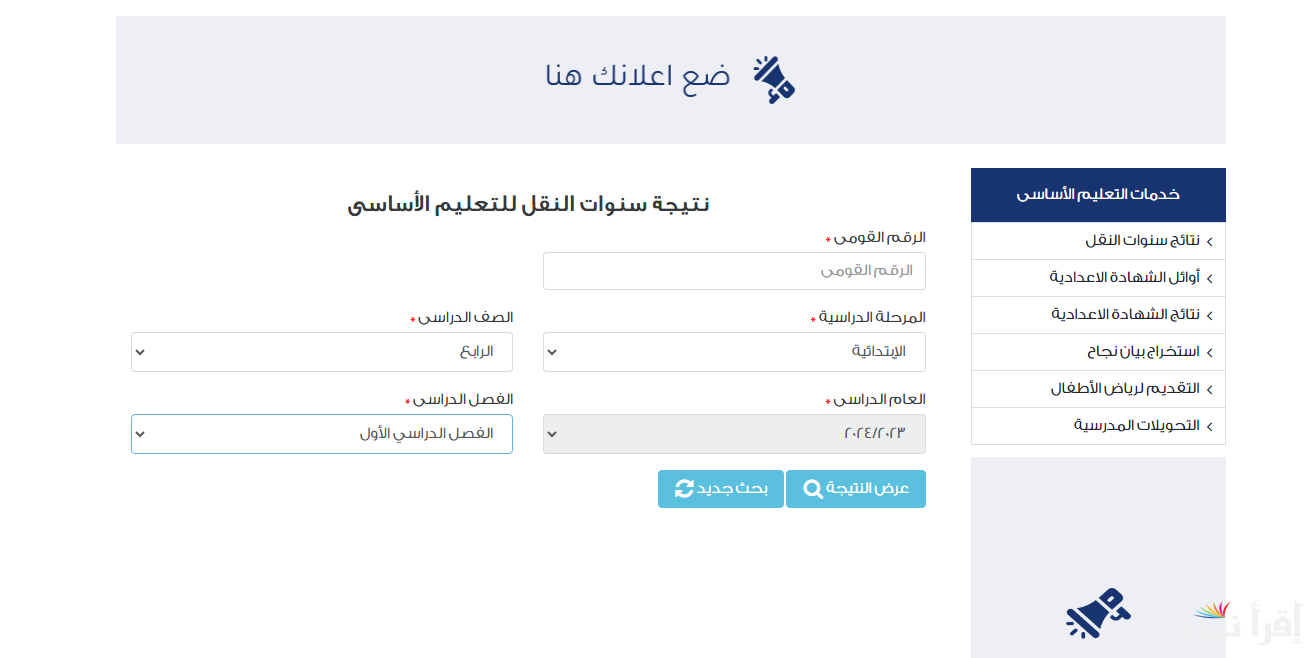 شغال.. رابط نتيجة الصف الرابع والخامس والسادس الابتدائي 2025 برقم الجلوس عبر بوابة التعليم الاساسي eduserv.cairo.gov.eg