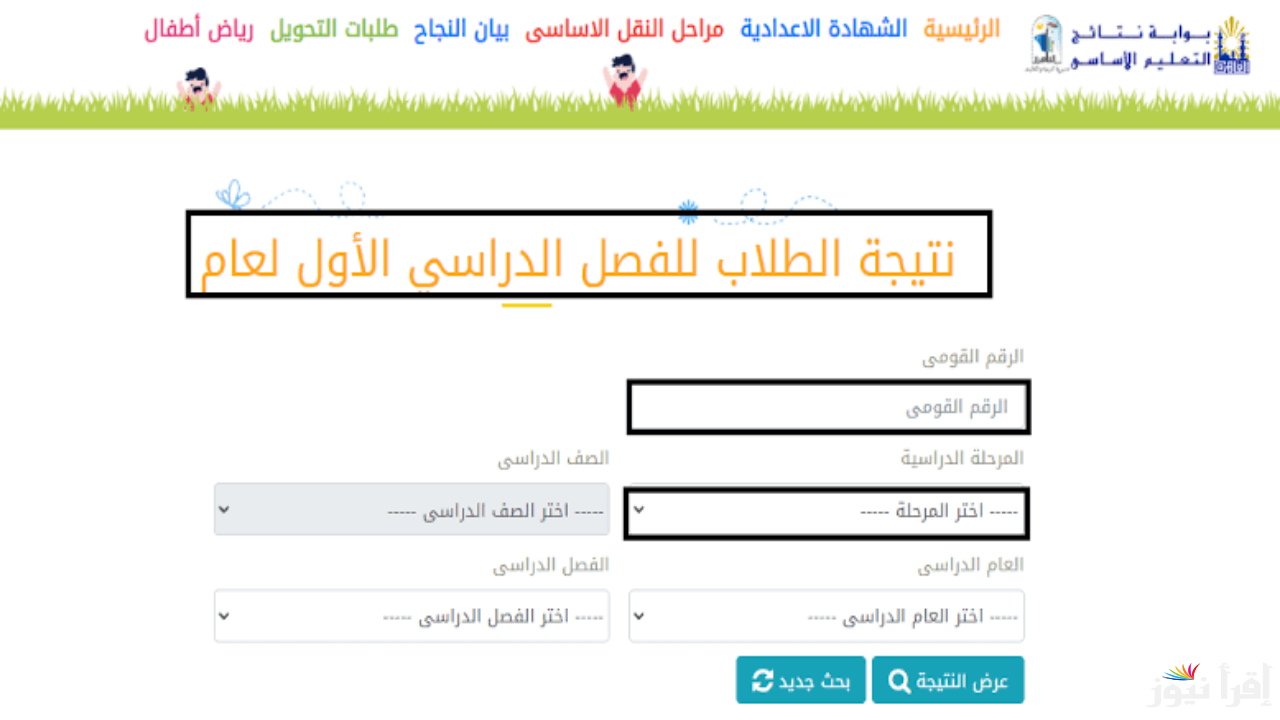 شغال.. رابط نتيجة الصف الرابع والخامس والسادس الابتدائي 2025 الترم الاول عبر بوابة التعليم الاساسي eduserv.cairo.gov.eg