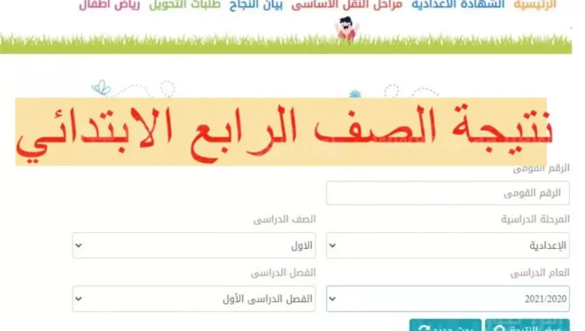 “مبروك النجاح مقدما”.. رابط نتيجة الصف الرابع والخامس والسادس الابتدائي 2025 برقم الجلوس عبر بوابة التعليم الاساسي