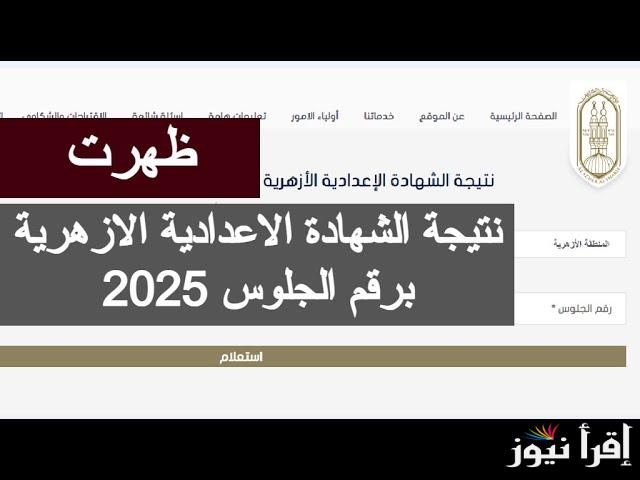 “3 ازهري” رابط نتيجة ثالثة اعدادي ازهر برقم الجلوس 2025 بالاسم ورقم الجلوس عبر بوابة الازهر الالكترونية