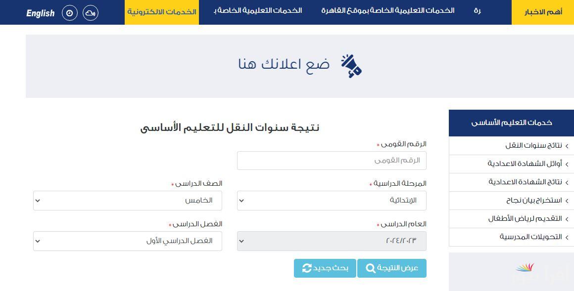 رابط نتيجة سنة 4 و 5 و 6 ابتدائي 2025 وطريقة معرفتها عبر eduserv.cairo.gov.eg موقع وزارة التربية والتعليم