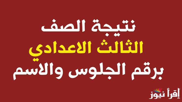 رابط نتيجة الصف الثالث الإعدادي الفصل الدراسي الأول 2025 بالاسم ورقم الجلوس عبر موقع نتيجتك