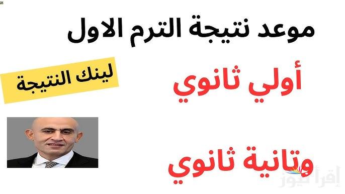 نتيجه اولي وتانيه ثانوي 2025 بالاسم ورقم الجلوس الترم الأول عبر موقع بوابة الثانوية العامة ونتيجتك بالاسم