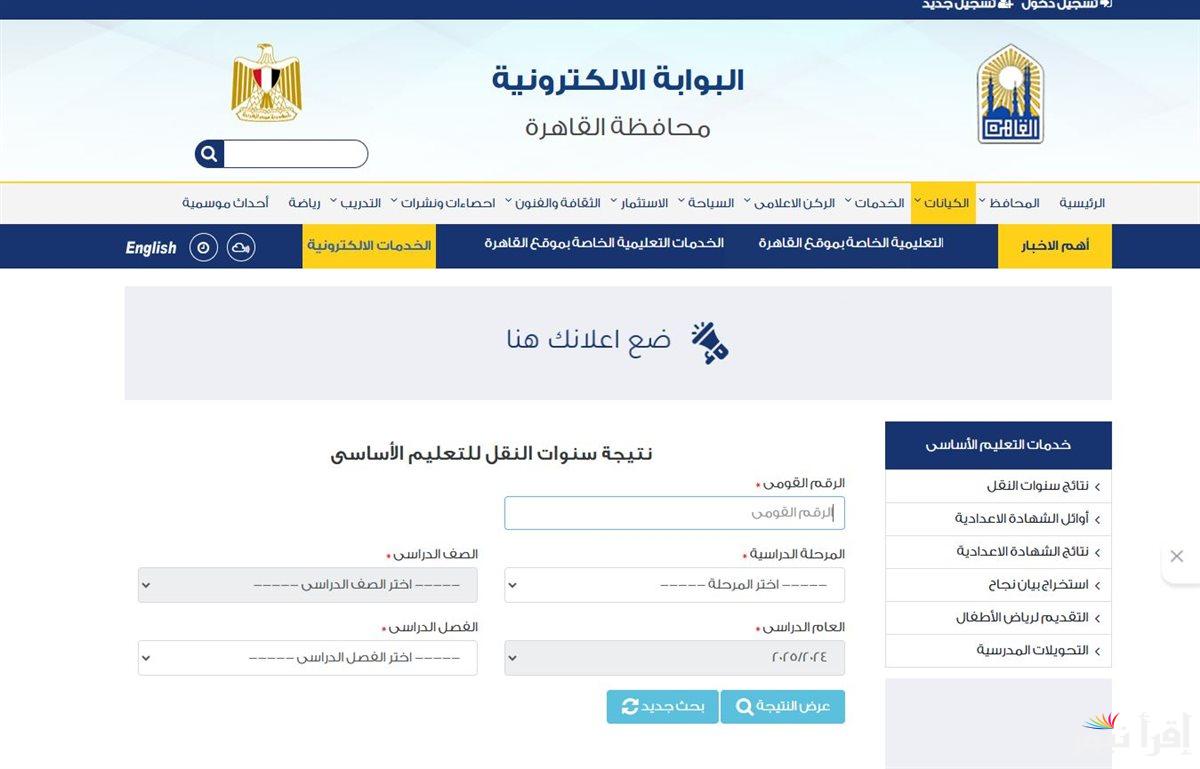 “من 3 ب الى 2 ع ” نتيجه صفوف النقل 2025 الترم الاول برقم الجلوس محافظة القاهرة عبر الموقع cairomoe.net