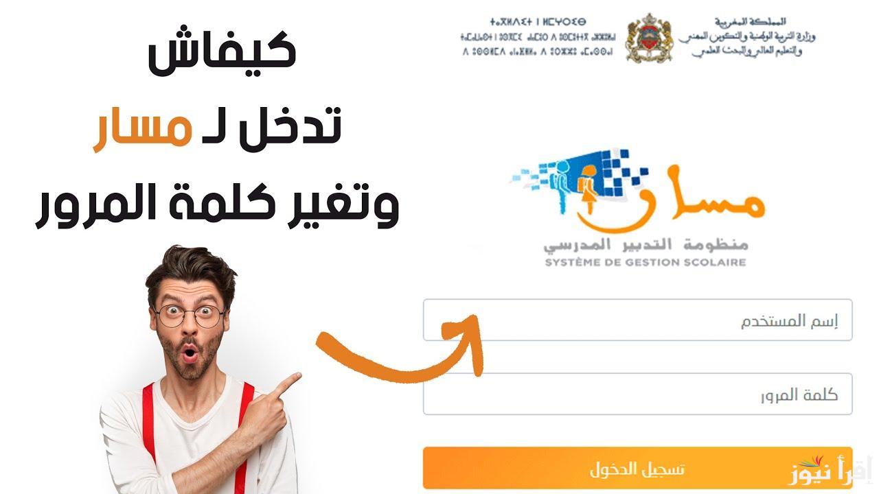 “الان” رابط وطريقة الدخول إلى مسار متمدرس Massar Service 2025 عبر الموقع الرسمي moutamadris.men.gov.ma