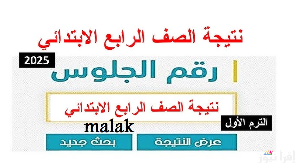 “رابط رسمي” نتيجة الصف الرابع الابتدائي 2025 الترم الاول بالاسم ورقم الجلوس
