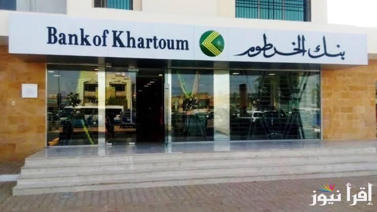 رابـط فتح حساب بنك الخرطوم اونلاين دون الذهاب الي الفرع eaccount.bankofkhartoum.com وأهم الشروط الضرورية للمتقدم