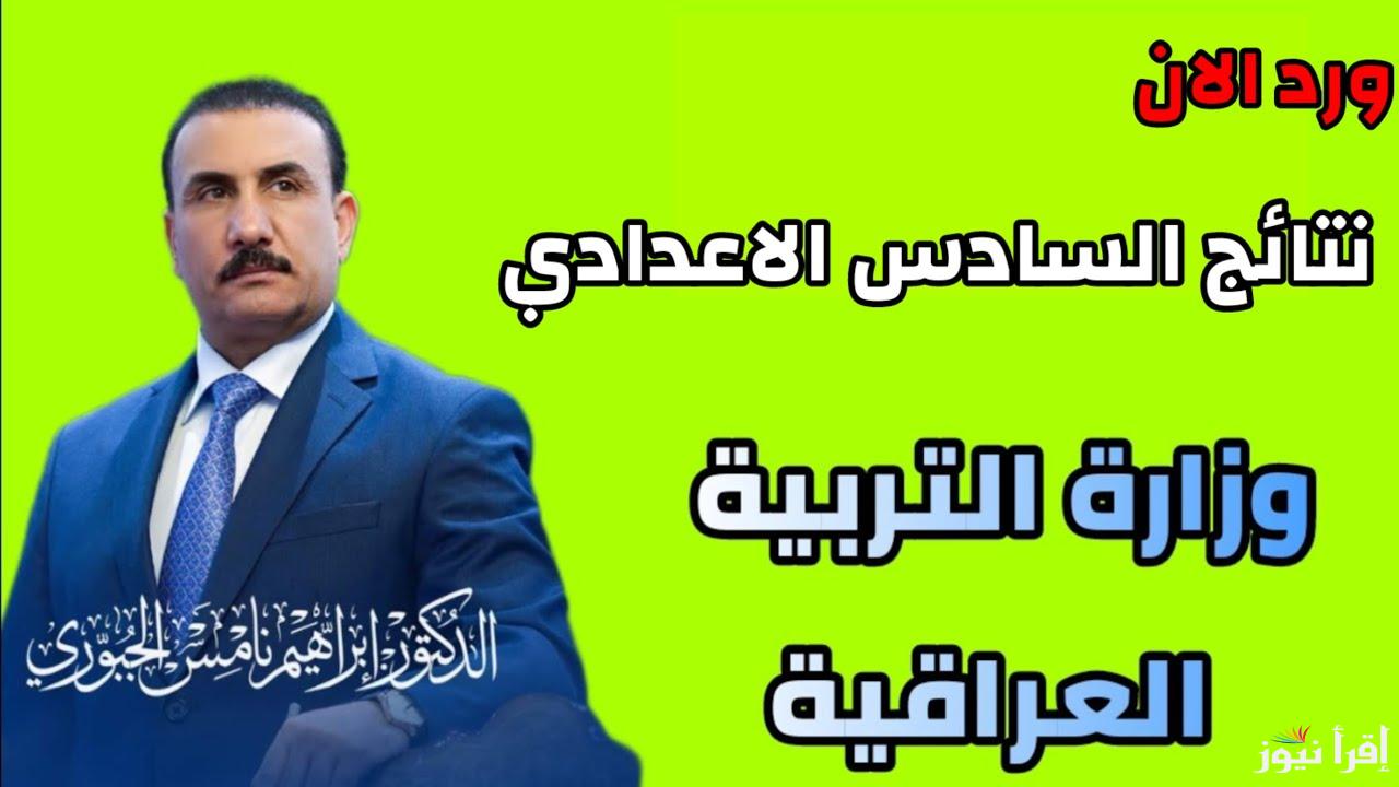“بالخطوات” رابـط نتائج السادس الإعدادي الدور الأول 2025 عبر الموقع الرسمي لوزارة التربية والتعليم