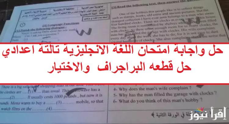 راجع حلك الآن .. حل واجابة امتحان اللغة الانجليزية تالتة اعدادي 2025 الترم الأول حل قطعه البراجراف والاختيارات
