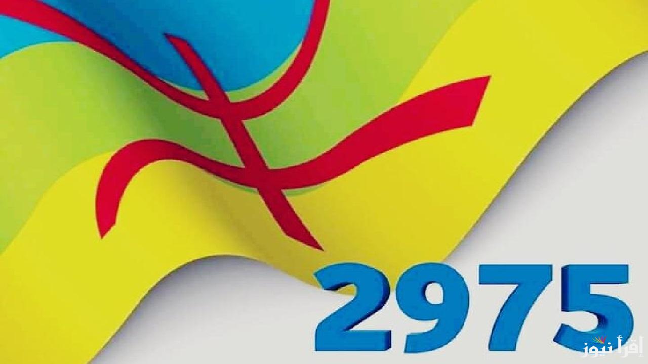 احتفالات دول شمال أفريقيا برأس السنة الأمازيغية 2975 .. مالا تعرف عن الأمازيغ ولغتهم وثقافتهم