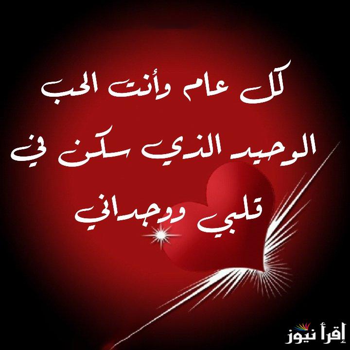 اجمل رسائل تهنئة عيد الحب 2025 مكتوبة للمتزوجين وللأصدقاء Happy Valentine
