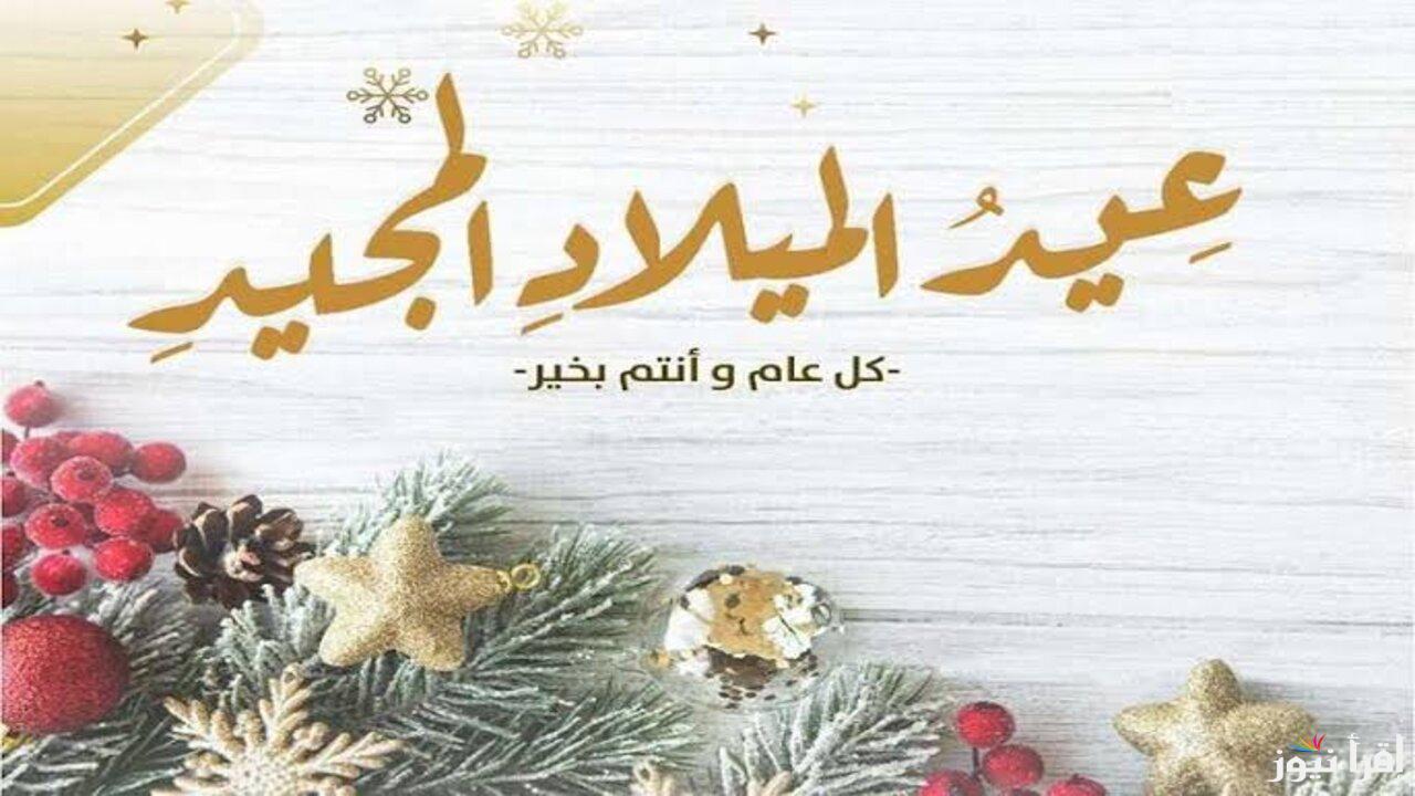رسائل تهنئة عيد الميلاد المجيد للأهل والأحباب وإجازة رسمية للموظفين بأجر كامل