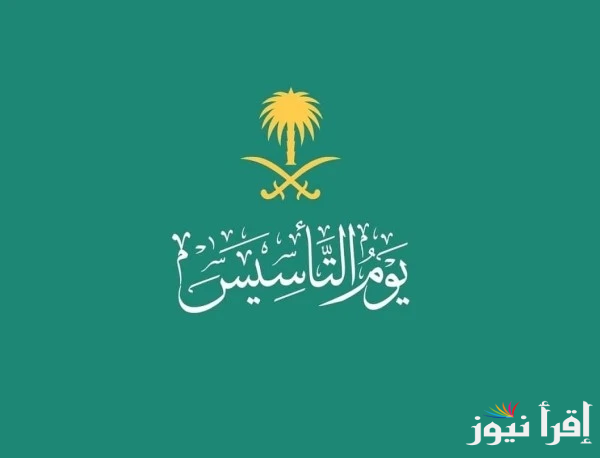 “فرح أحبابك” رسائل وعبارات تهنئة يوم التأسيس السعودي 2025 وأفضل الصور