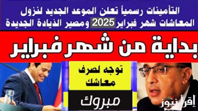 زيادة هتفرح الشعب كلو .. رسمياً موعد صرف معاشات فبراير 2025 وكيفية الاستعلام عنها بالزيادة الجديدة عبر nosi.gov.eg