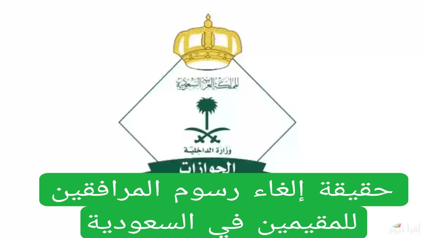 حقيقة إلغاء رسوم المرافقين في السعودية 2025 والفئات المعفاة سداد الرسوم 1446