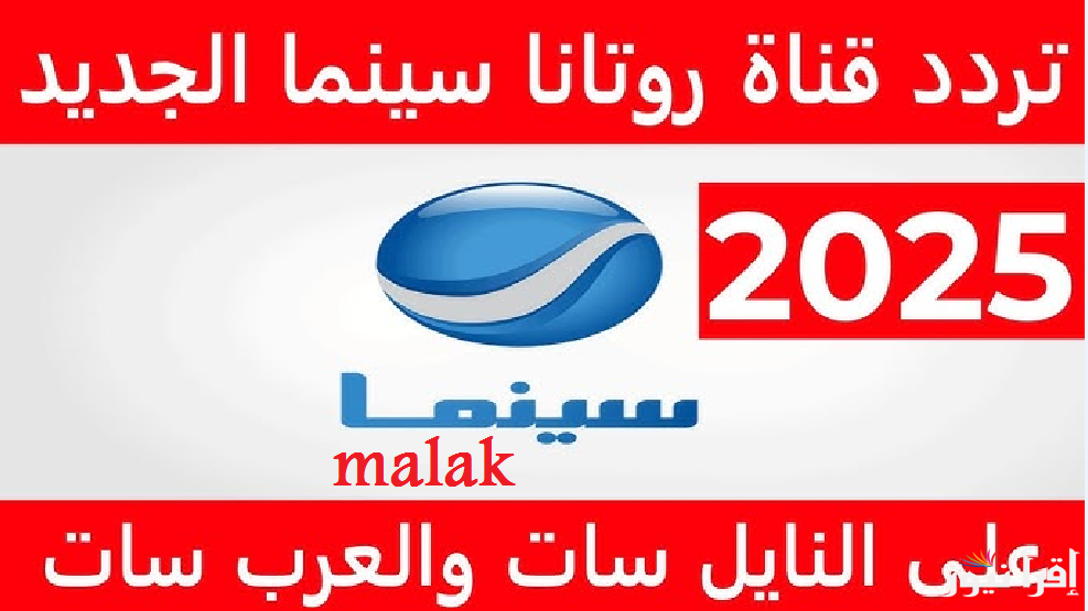 “تابع كل جديد” تردد قناة روتانا سينما الجديد 2025 نايل سات وعرب سات أفلام العرض الأول