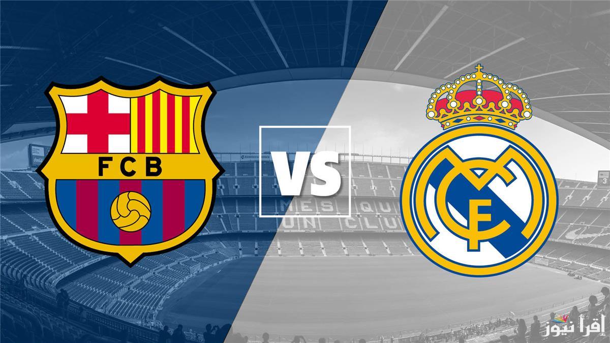 فوز برشلونة وصدمة لجمهور الريال .. ملخص ونتيجة مباراة ريال مدريد وبرشلونة اليوم في كلاسيكو نهائي كأس السوبر الأسباني عبر قناة MBC مصر