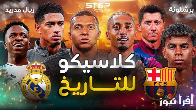 الكلاسيكو .. القنوات المفتوحه الناقله لمباراه ريال مدريد وبرشلونه اليوم في نهائي كاس السوبر الأسباني