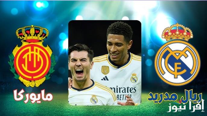 ” اليكم ” القنوات المفتوحه الناقله لمباراه ريال مدريد وريال مايوركا اليوم في كأس السوبر الإسباني
