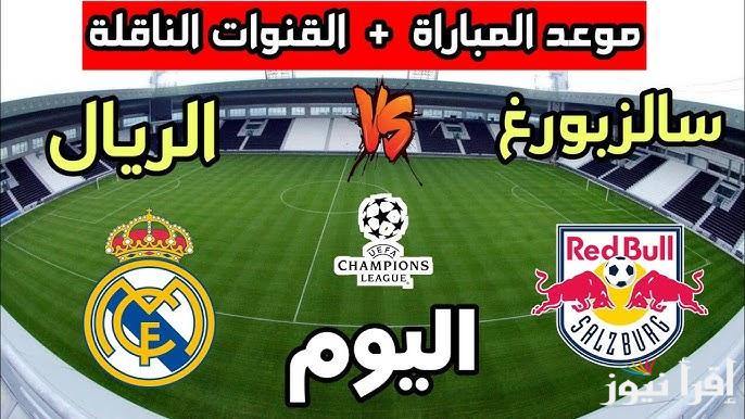 القنوات الناقلة لمباراة ريال مدريد وسالزبورغ اليوم في دوري أبطال أوروبا علي النايل سات وعرب سات