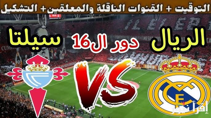 معلق مباراة ريال مدريد وسيلتا فيجو اليوم في كأس ملك أسبانيا والقنوات الناقلة لها