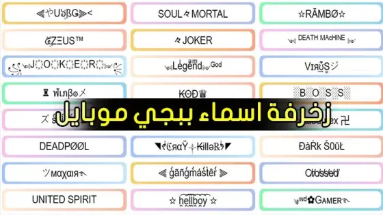 زخرفة أسماء ببجي 2025 أسماء مقترحة مزخرفة للاعبي لعبة Pubg موبايل عربي وأجنبي