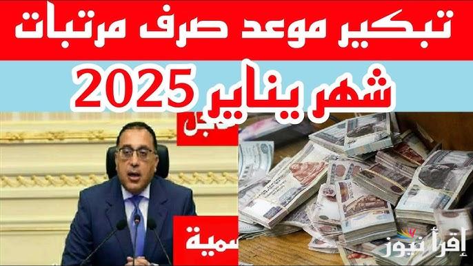 وزارة المالية تقرر زيادة الحد الأدنى للأجور والمرتبات 2025 وتبكير صرف مرتبات شهر يناير
