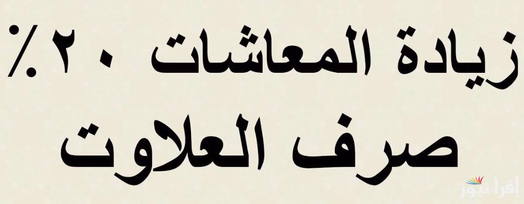 بشري سارة قبل رمضان .. زيادة المعاشات 2025 وموعد صرفها في جميع مراكز البريد المصري طبقا لقرارات هيئة التأمينات الاجتماعية
