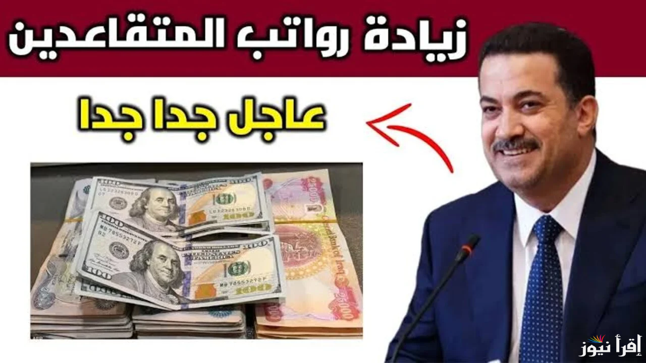 خبر عاجل .. زيادة رواتب المتقاعدين في العراق شهر فبراير 2025 حسب ما أعلنت وزارة المالية | تعرف علي التفاصيل كاملة