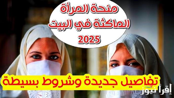 حقيقة زيادة منحة المرأة الماكثة في البيت بالجزائر بمناسبة شهر رمضان 2025 | هل تكون 1000 دينار جزائري؟