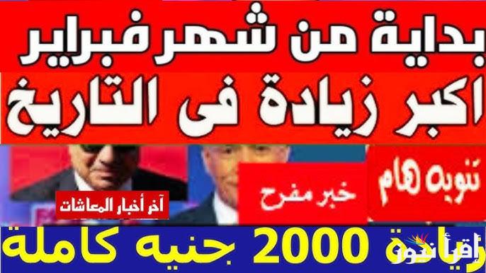 زياده المعاشات شهر فبراير 2025 وهيئة التأمينات الاجتماعية تحدد موعد صرف المعاشات