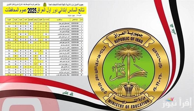 كشوفات PDF.. رابط الاستعلام عن نتائج السادس الابتدائي الترم الاول 2025 بالعراق “epedu.gov.iq” نتائجنا وزارة التربية العراقية
