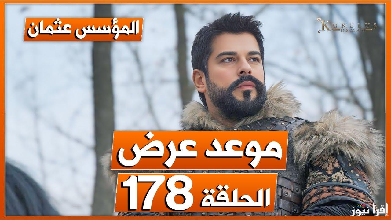 Kurulus Osman سبب تأجيل عرض الحلقة 178 من مسلسل المؤسس عثمان والموعد الرسمي لعرضها علي القنوات الناقلة