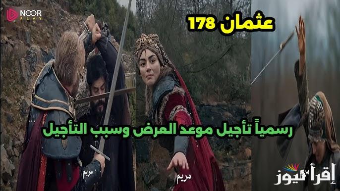 مفاجأة لجمهوره .. سبب تأجيل عرض مسلسل المؤسس عثمان الحلقه 178 والموعد الجديد لعرضة