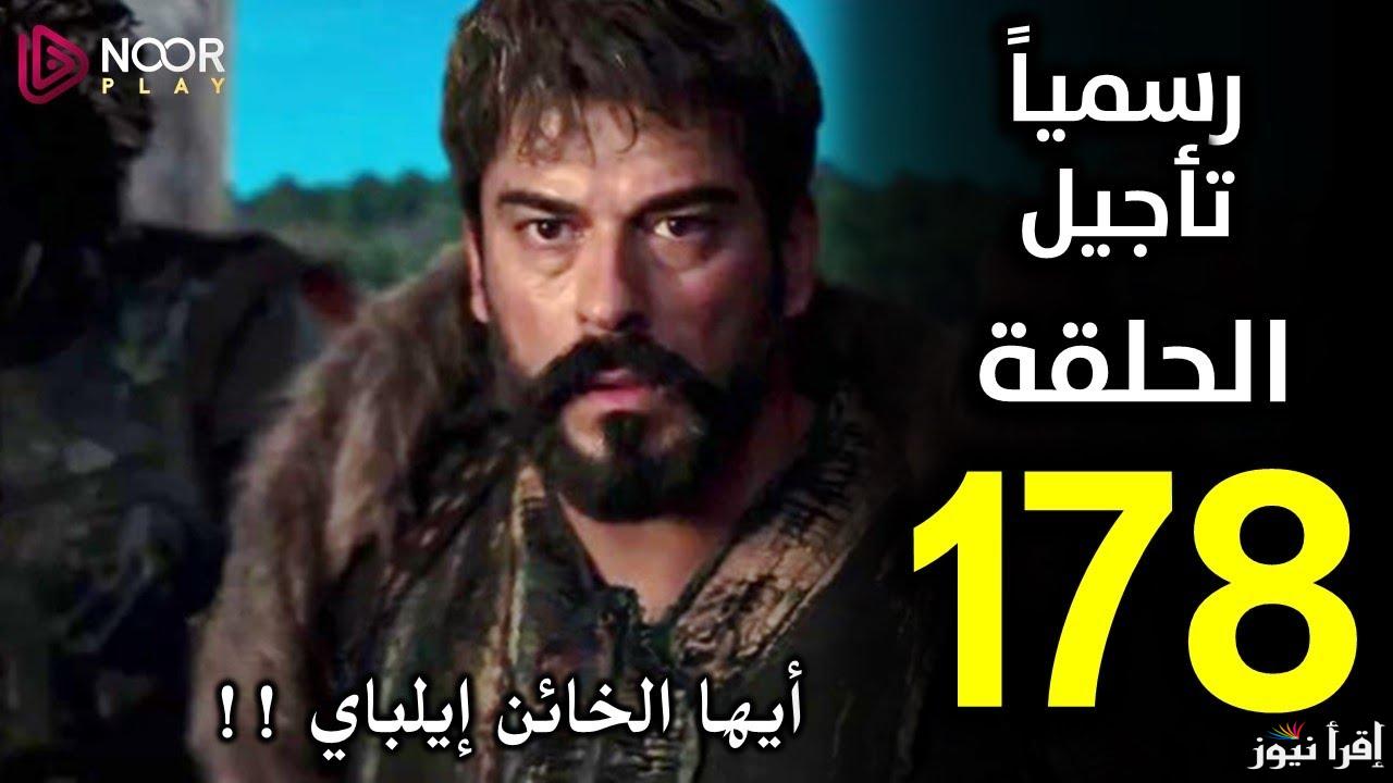 عاجل.. سبب تأجيل عرض مسلسل قيامة عثمان الحلقة 178 وموعد عرضها علي قناة ATV التركية