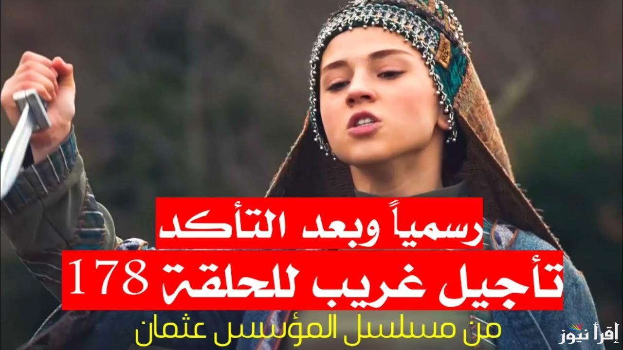 “حقيقة التأجيل” سبب تأجيل عرض مسلسل قيامة عثمان الحلقة 178 الموسم السادس وموعد العرض الجديد عبر قناة ATV التركية