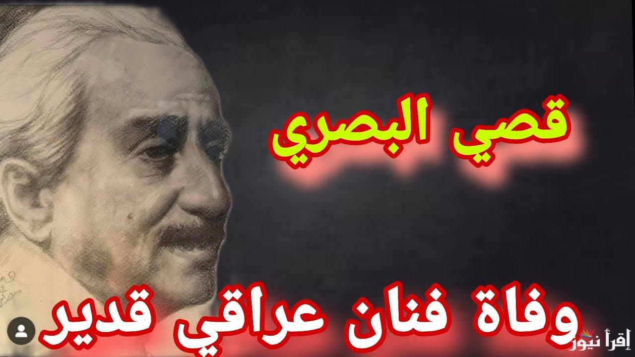 سبب رحيل الفنان قصي البصري عميد الأوبريت المسرحي الغنائي في العراق