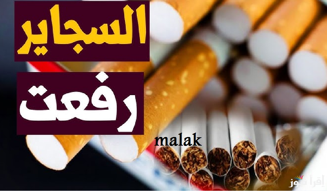 وفر فلوسك احسن” أسعار السجائر اليوم الأربعاء 1 يناير 2025 في الاسواق والمحلات