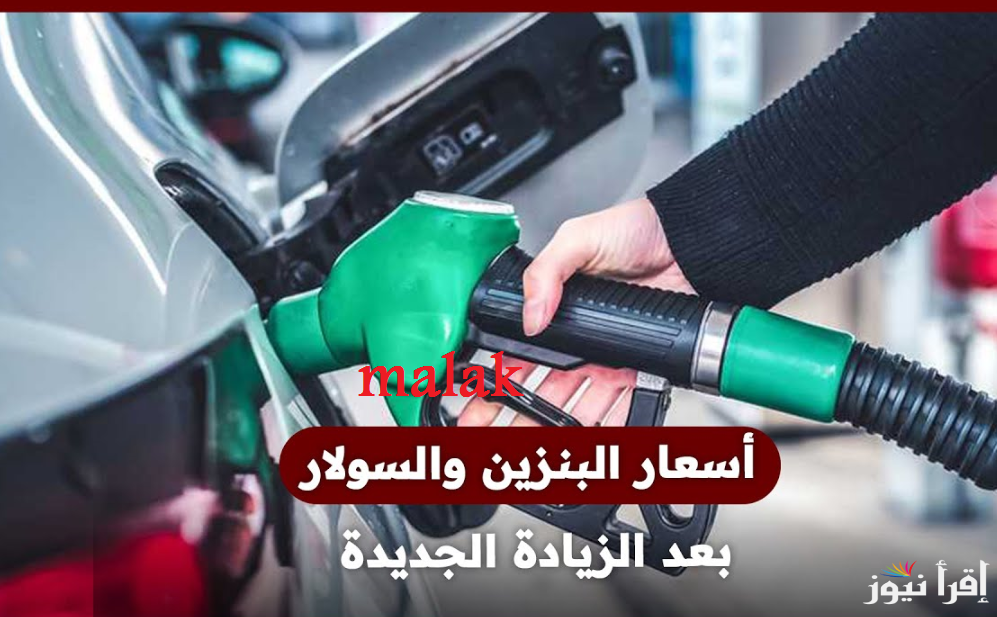 “اللتر بكام” سعر البنزين اليوم الاثنين 20 يناير 2025 في محطات الوقود