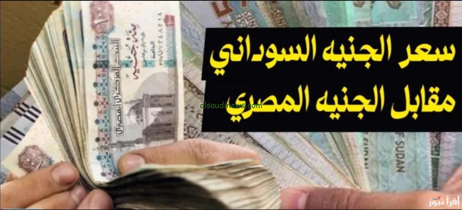 سعر الجنية السوداني مقابل الجنية المصري اليوم السبت 11 يناير 2025 || نهوض مفاجئ