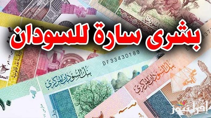 بكام النهاردة .. سعر الجنيه السوداني مقابل الجنيه المصري اليوم الثلاثاء 7 يناير 2025 بالبنوك