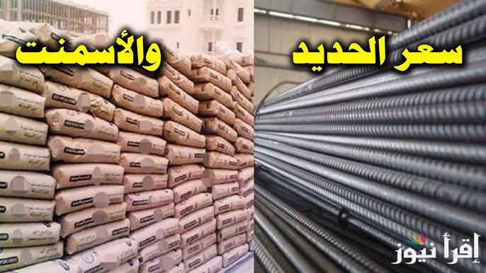 “يخلف التوقعات” سعر الحديد والاسمنت اليوم الاثنين 6 يناير 2025 في الاسواق المحلية لمواد البناء