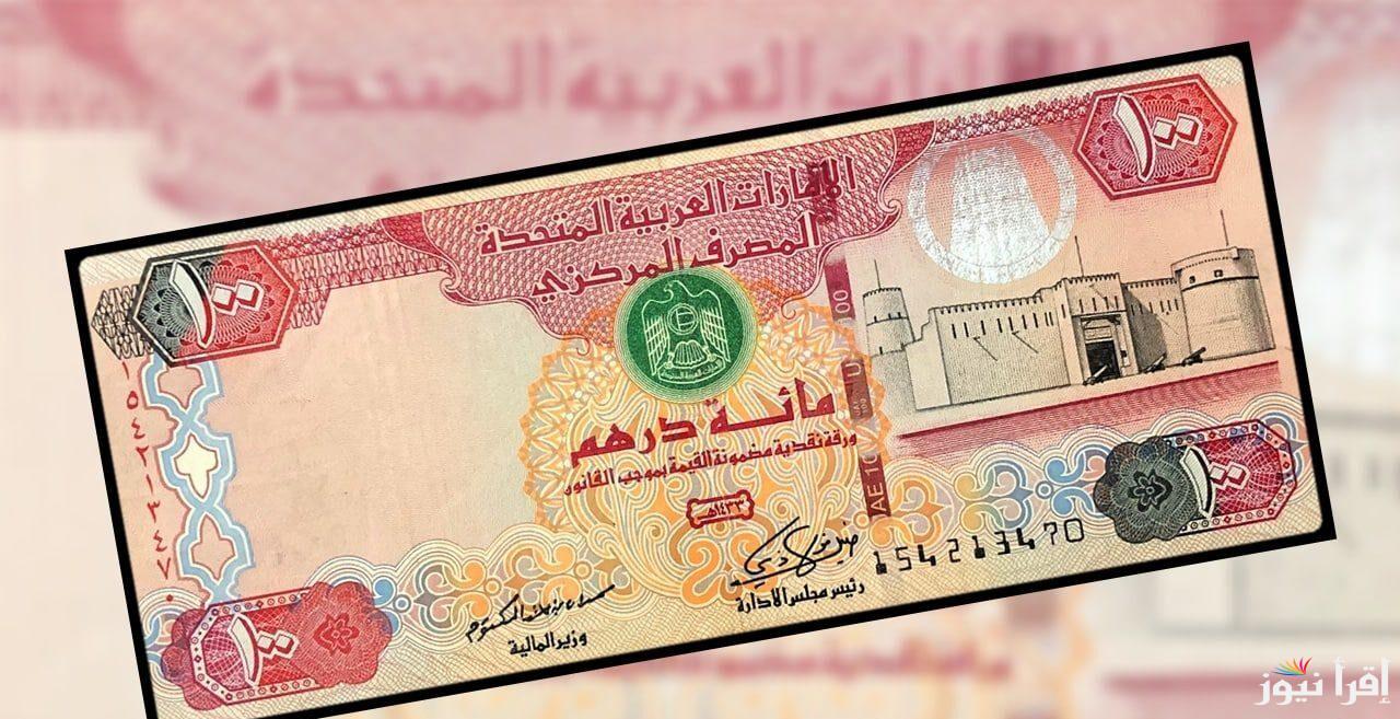 ارتفاع سعر الدرهم الإماراتي مقابل الجنيه المصري اليوم الأحد 19 يناير 2025 في السوق السوداء وبنك مصر