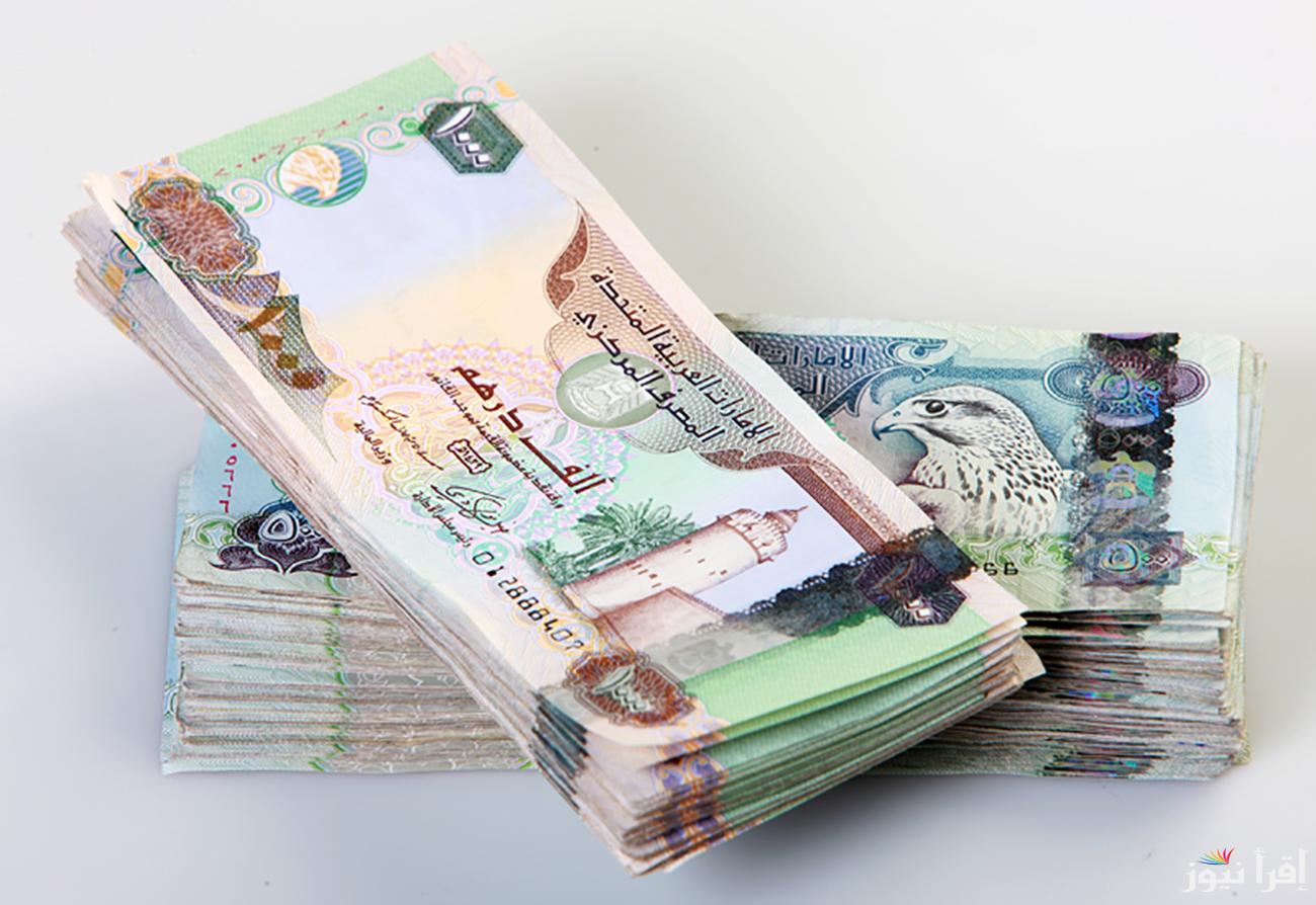 500 درهم بكام مصر؟؟ سعر الدرهم الاماراتي في السوق السوداء اليوم الاحد 19 يناير 2025 وفي البنوك