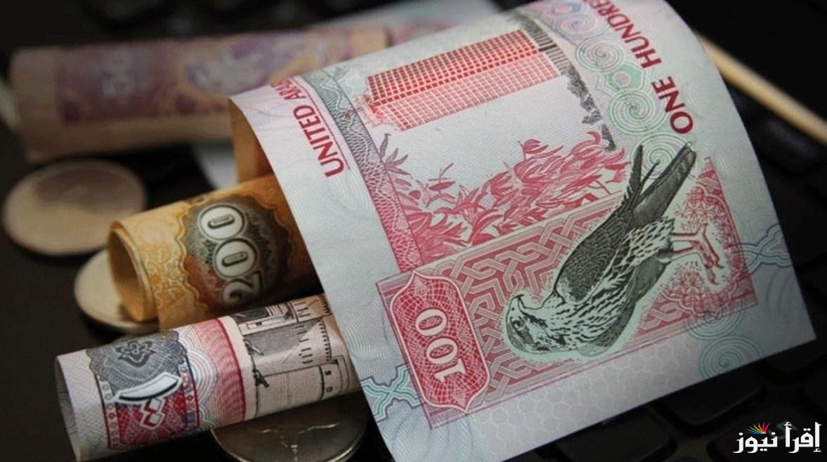 أخر تحديثات …سعر الدرهم الاماراتي مقابل الجنيه المصري اليوم 13 يناير 2025 في 6 بنوك مصرية