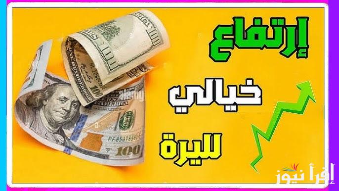 ترتفع من جديد lira .. سعر الدولار مقابل الليرة السورية اليوم الاثنين 13 يناير 2025 في محافظات سوريا في البيع والشراء